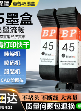 顺丰适用惠普HP45墨盒 服装CAD绘图仪 唛架机 喷码机51645A 1280
