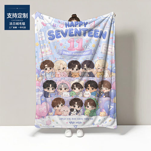 SEVENTEEN尹净汉 文俊辉爱豆明星定制法兰绒毛毯定制毯盖生日礼物