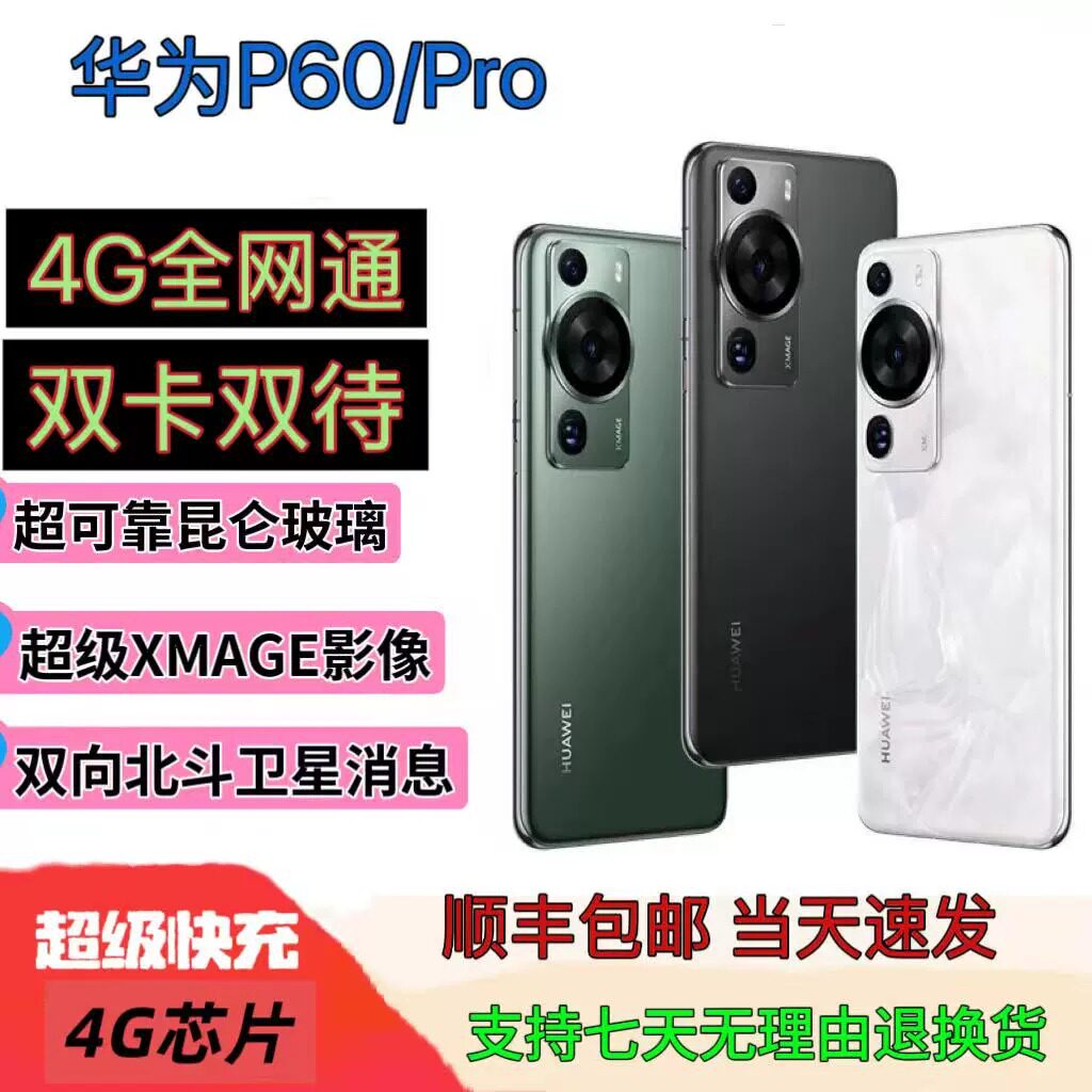 Huawei/华为 P60Pro双卡双待全网通北斗卫星鸿蒙正品拍照旗舰手机