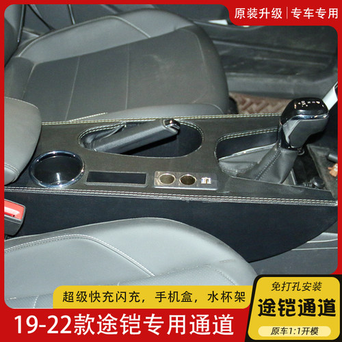 19-22款大众途铠扶手箱通道T-DROSS途铠中央专用通道改装内饰配件