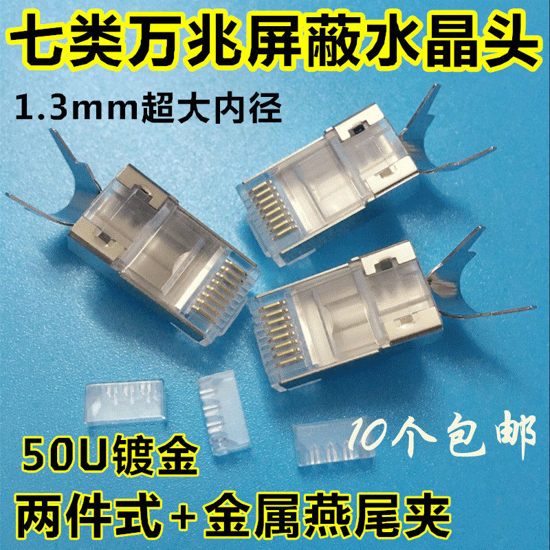 台湾七类水晶头六cat7类RJ水晶头