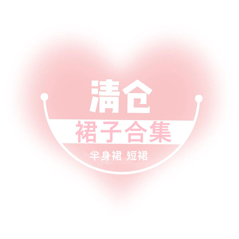 少女半身短裙清仓特价孤品捡漏