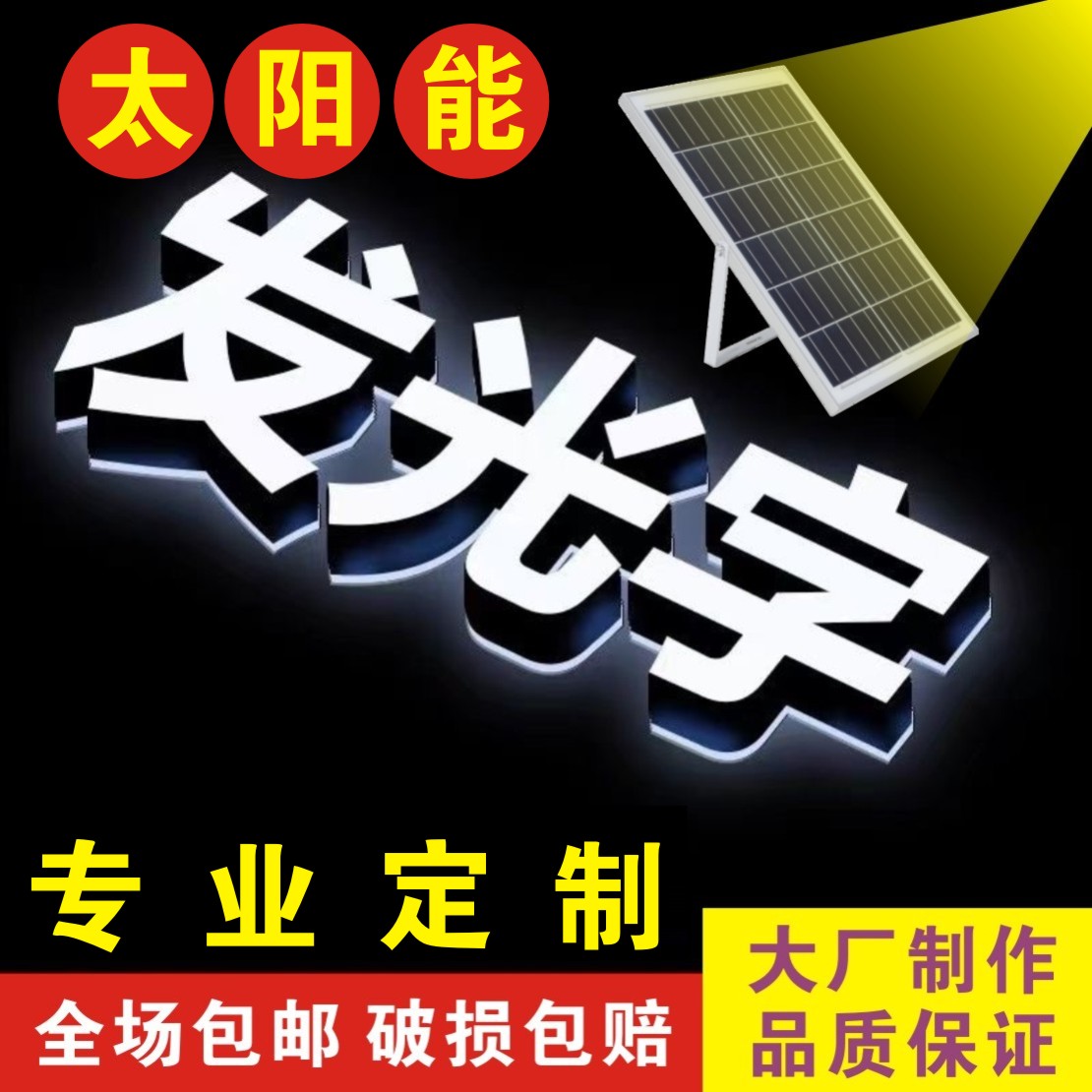 定制太阳能充电发光字logo标志门头招牌立体字定做广告牌灯牌户外