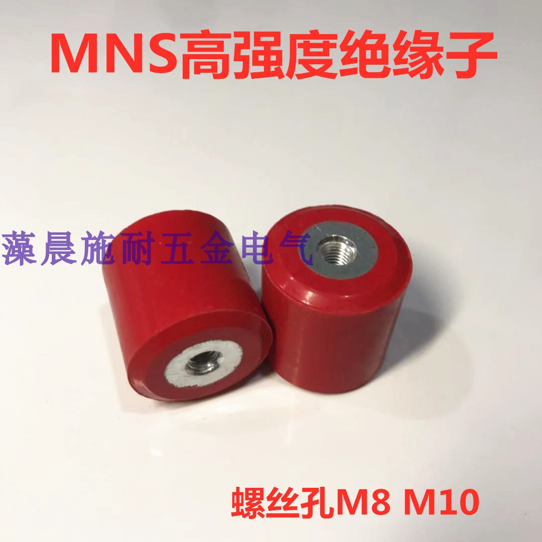 MNS高强度绝缘子 40x40绝缘子M8 M10 红色圆柱形配电柜绝缘支柱