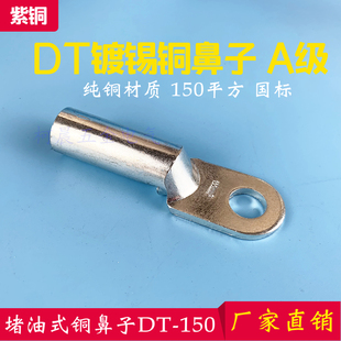 镀锡铜鼻子DT150平方铜接头DT-150铜线耳接线铜端子堵油式A级线鼻