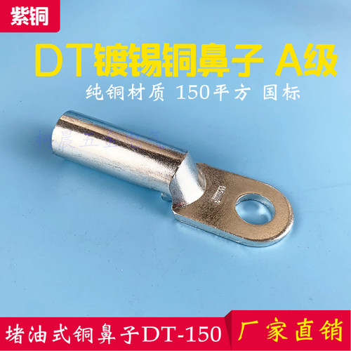 镀锡铜鼻子DT150平方铜接头DT-150铜线耳接线铜端子堵油式A级线鼻