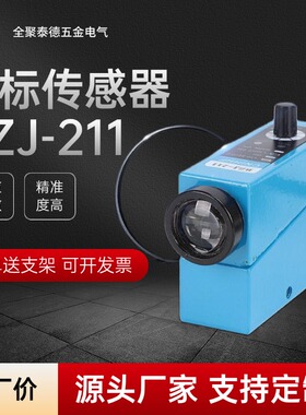 BZJ-211色标传感器制袋机光标光电眼纠偏感应器颜色跟踪光电开关1