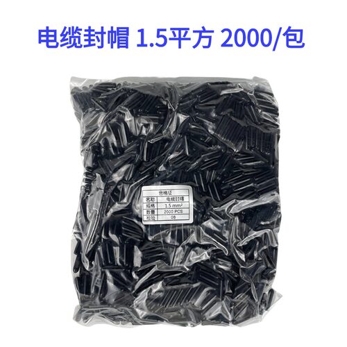 电缆头封帽1.5mm保护帽备用芯封帽,2.5,4平方线芯帽电线帽绝缘黑