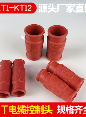 KT电缆控制头套终端红色花瓶型束线套 KT1 2 3 4 5 6 7 8 9 10 11