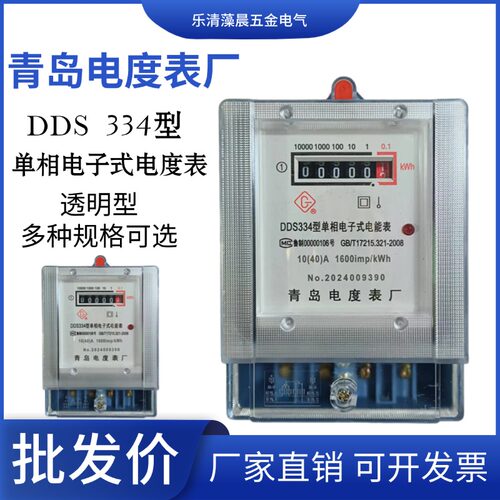 青岛电度表DDS334单相透明型青岛青表家用出租屋通用型电表10-40A