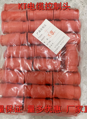 KT电缆控制头套终端红色花瓶型束线套 KT5 6 7电缆头电线套配件厚