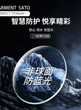 夏蒙佐藤CHARMENT SATO双面非球面防蓝光镜片高度数超薄近视镜片