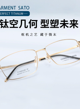 CHARMENT SATO夏蒙佐藤超轻纯钛架全框男款时尚商务眼镜架CS2509