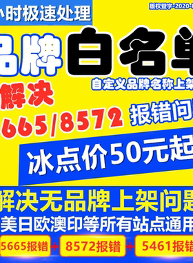 亚马逊品牌白名单5665 5461报错8572自定义添加修改名字upc码豁免
