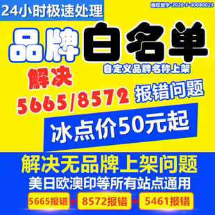 亚马逊品牌白名单5665 豁免 5461报错8572自定义添加修改名字upc码