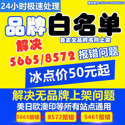 亚马逊品牌白名单5665 5461报错8572自定义添加修改名字upc码豁免