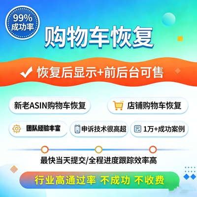 亚马逊购物车恢复找回新老ASIN全站点黄金购物车白名单申诉亚马逊
