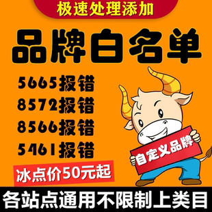 亚马逊品牌白名单5665上架报错自定义无品牌/UPC码授权全站点通用