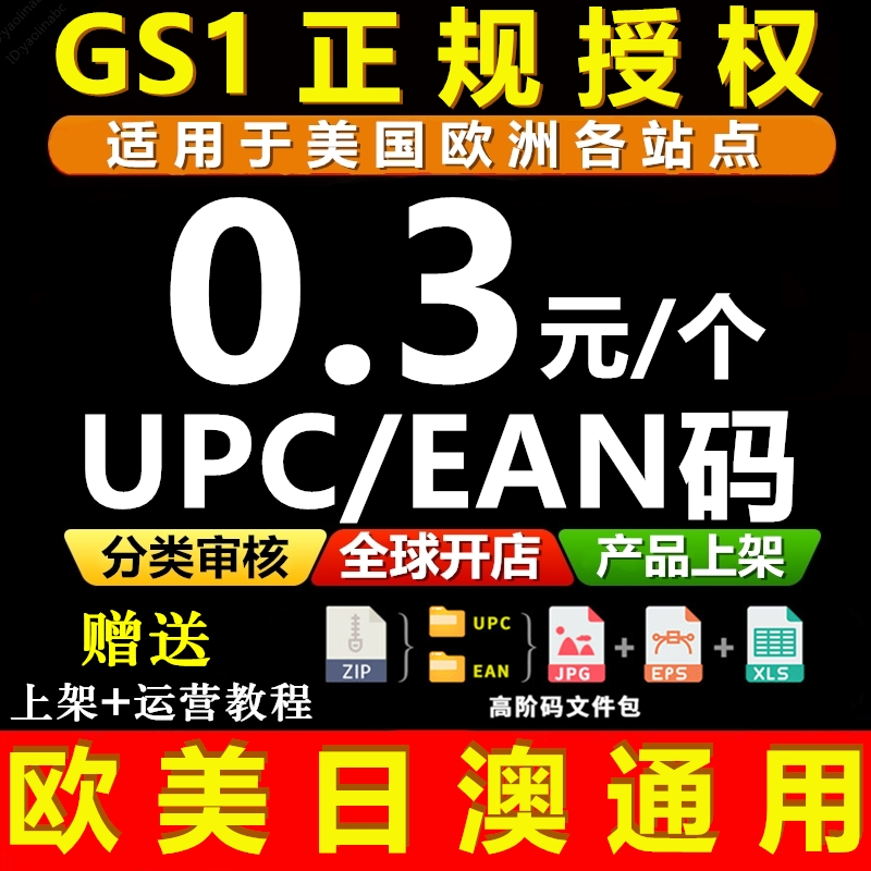 【GS1授权】正规亚马逊UPC码 EAN码 UPC亚马逊ebay欧美开店上产品