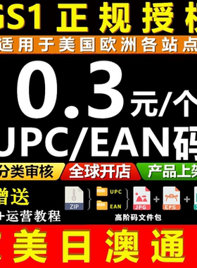 【GS1授权】正规亚马逊UPC码 EAN码 UPC亚马逊沃尔沃开店上产品