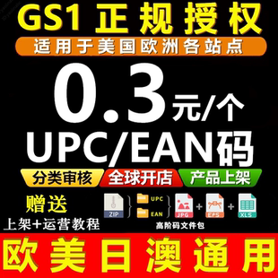 EAN码 正规亚马逊UPC码 UPC亚马逊沃尔沃开店上产品 GS1授权