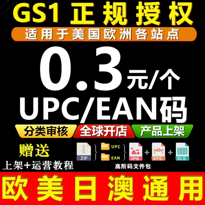 授权正规亚马逊upcebay欧美开店