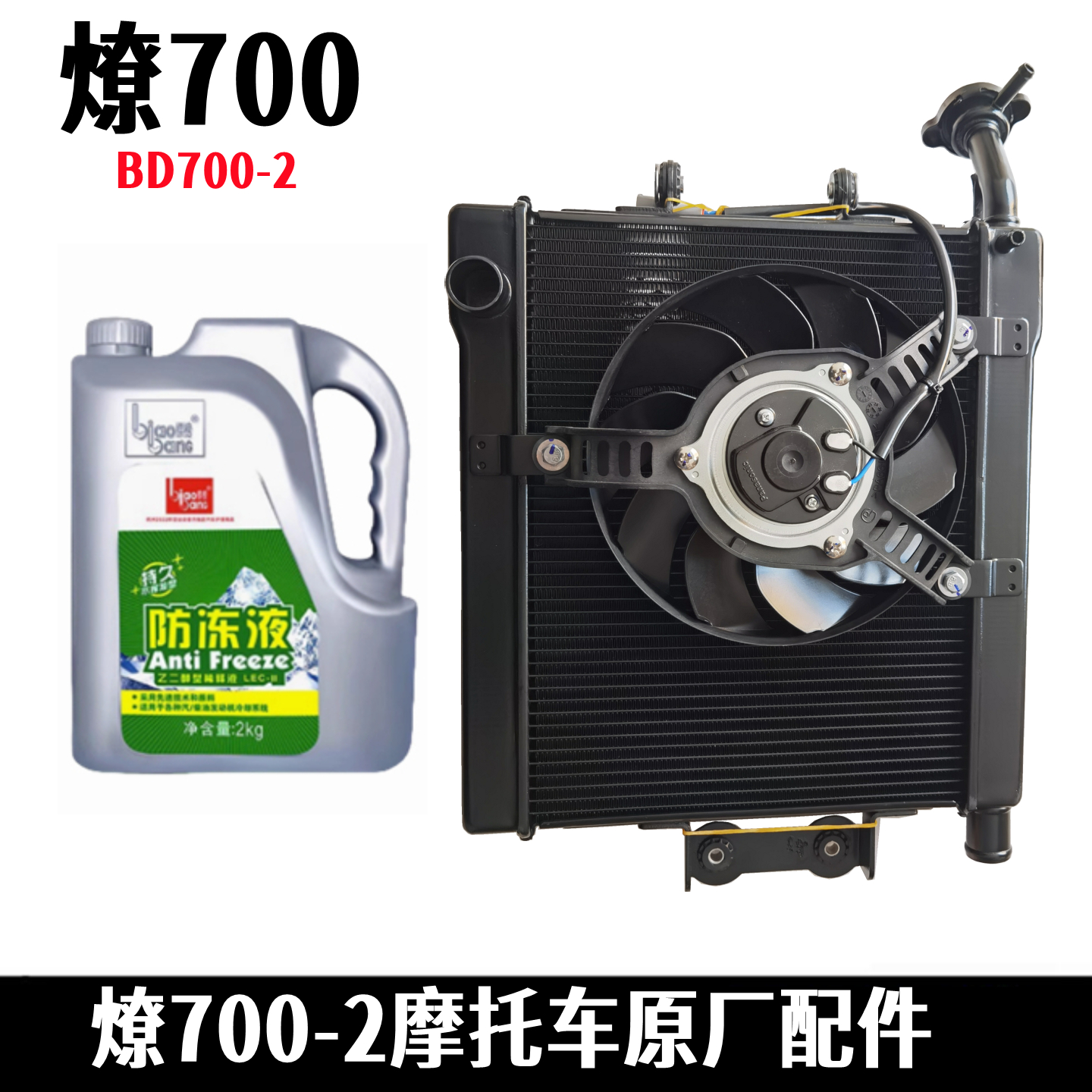 奔达燎700水箱风扇总成原厂配件