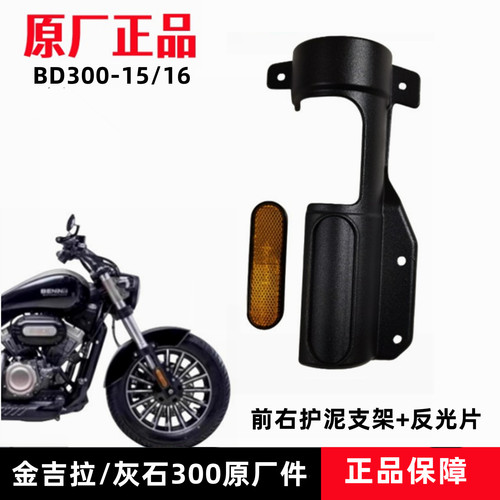 奔达金吉拉灰石300前护泥支架