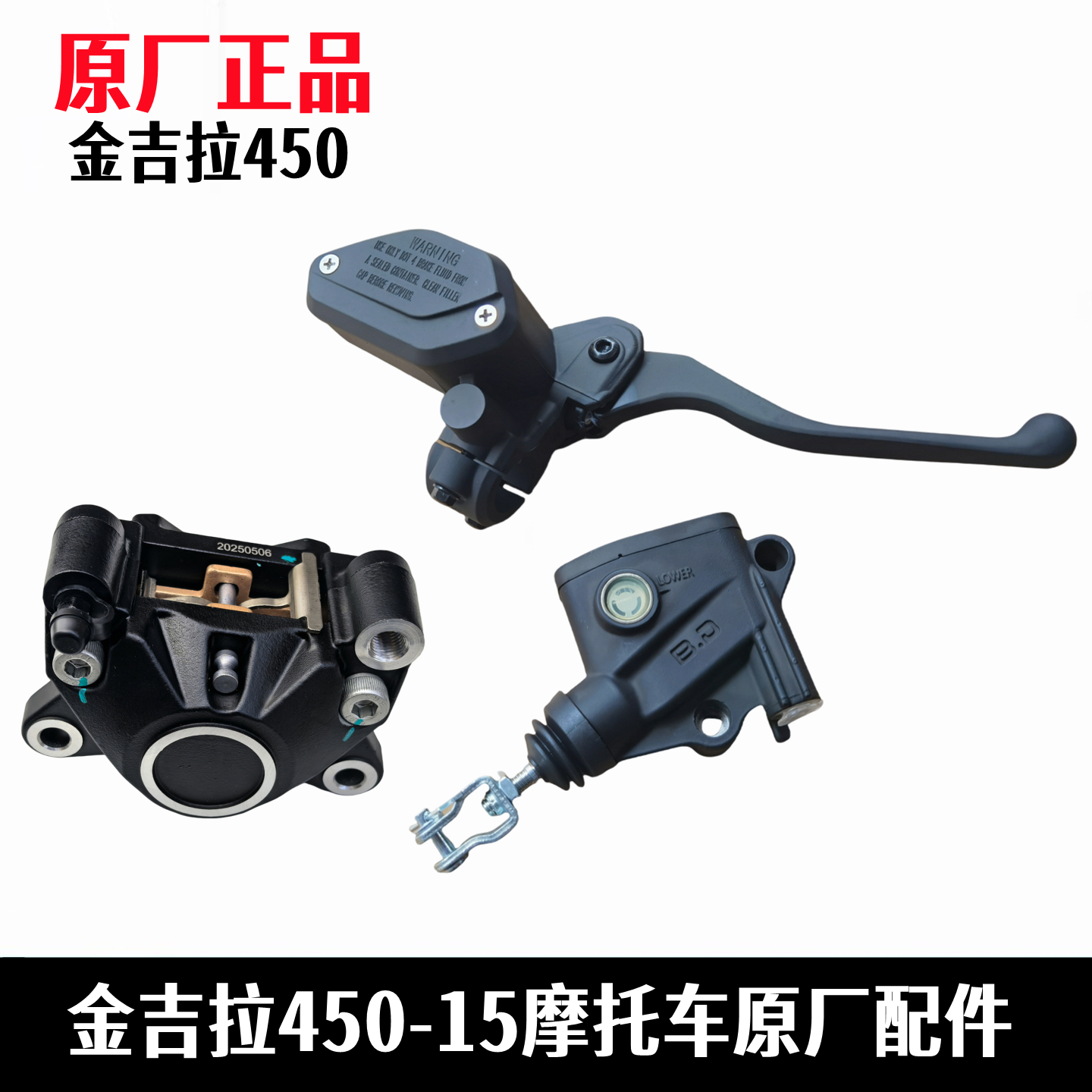 奔达金吉拉450刹车主泵原厂配件