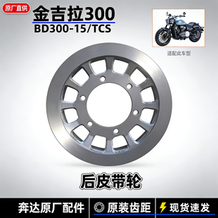 奔达金吉拉300TCS后皮带轮大链轮后皮带盘驱动盘BD300-15原厂配件