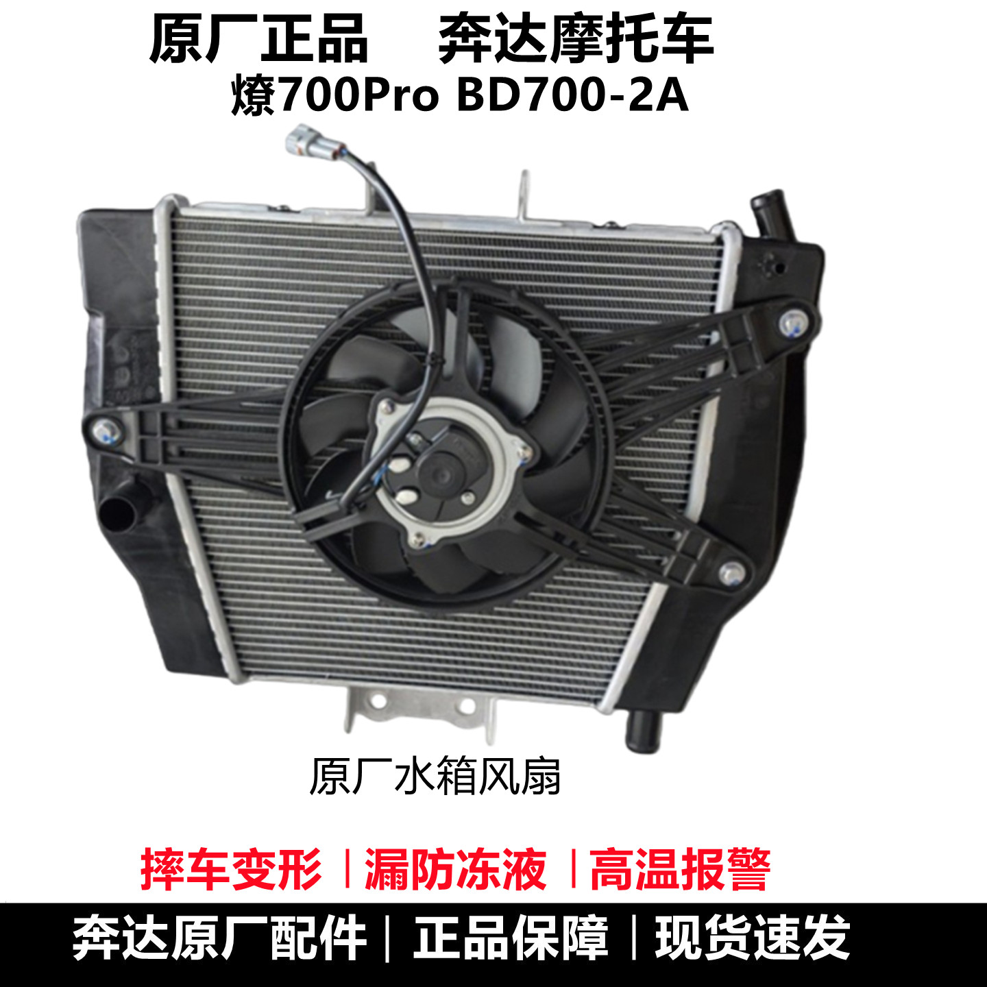 奔达燎700pro水箱风扇总成原厂图片