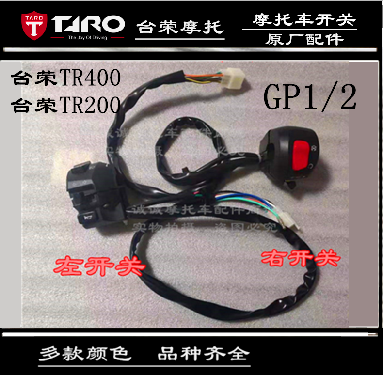 台荣SY400 GP1 TR200 GP2摩托车左右开关闸把点火远近灯喇叭开关