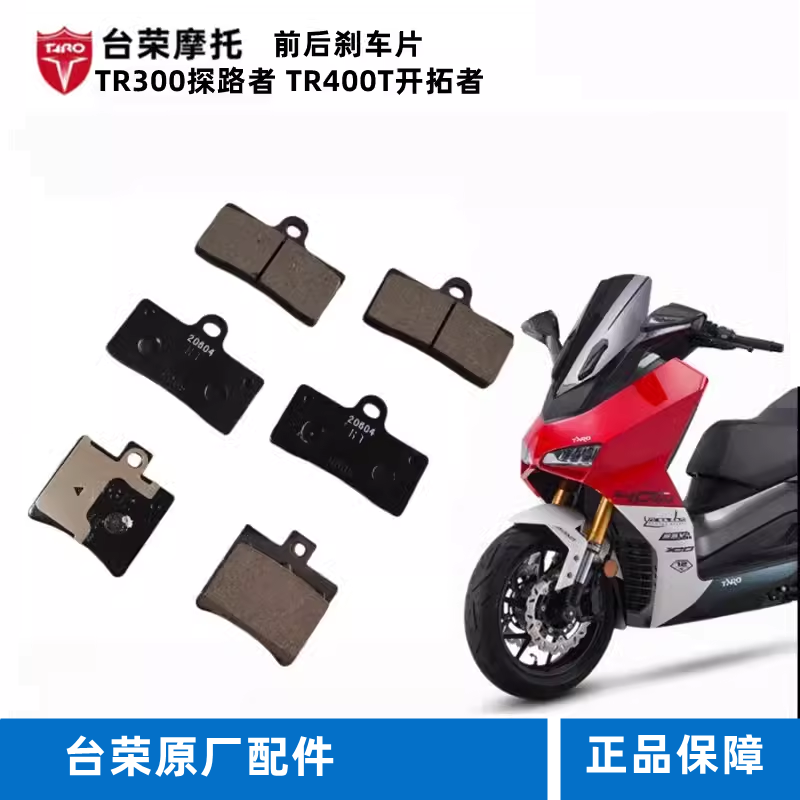台荣摩托车刹车片原厂配件