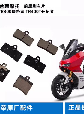 台荣TR300T捍卫者刹车片 400T开拓者 前后摩托车刹车皮碟刹片蹄块