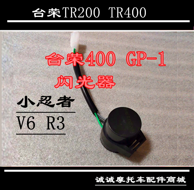 台荣SY400 GP-1/TR200 GP-2摩托车左右转向灯蜂鸣器闪光器控制器