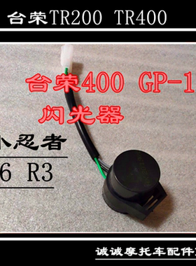 台荣SY400 GP-1/TR200 GP-2摩托车左右转向灯蜂鸣器闪光器控制器