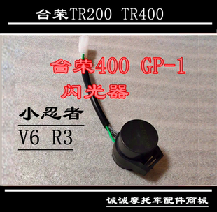 台荣SY400 GP-1/TR200 GP-2摩托车左右转向灯蜂鸣器闪光器控制器