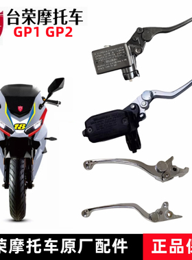 台荣TR250 400 GP1  200 GP2摩托车前刹车上泵主泵右手柄原厂配件