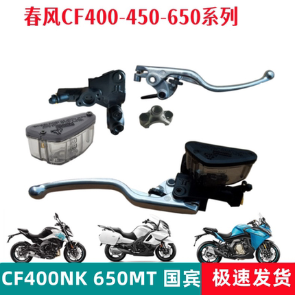 适用于春风650国宾400GT前刹车上泵MT NK摩托车制动主泵油杯手柄