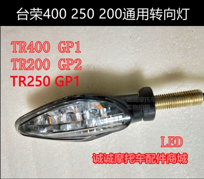 台荣TR400 200摩托车GP1 GP2前后左右转向灯方向转弯灯信号灯LED