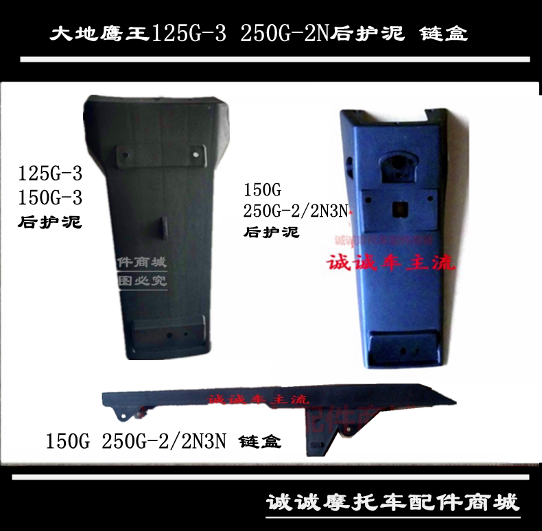 大地鹰王dd150g-3后护泥250g-2n链盒巷战王西部风情后档泥链条罩