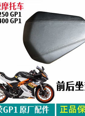 台荣SY TR400 250 GP1座垫 前后坐垫主副护垫座椅摩托车原厂配件