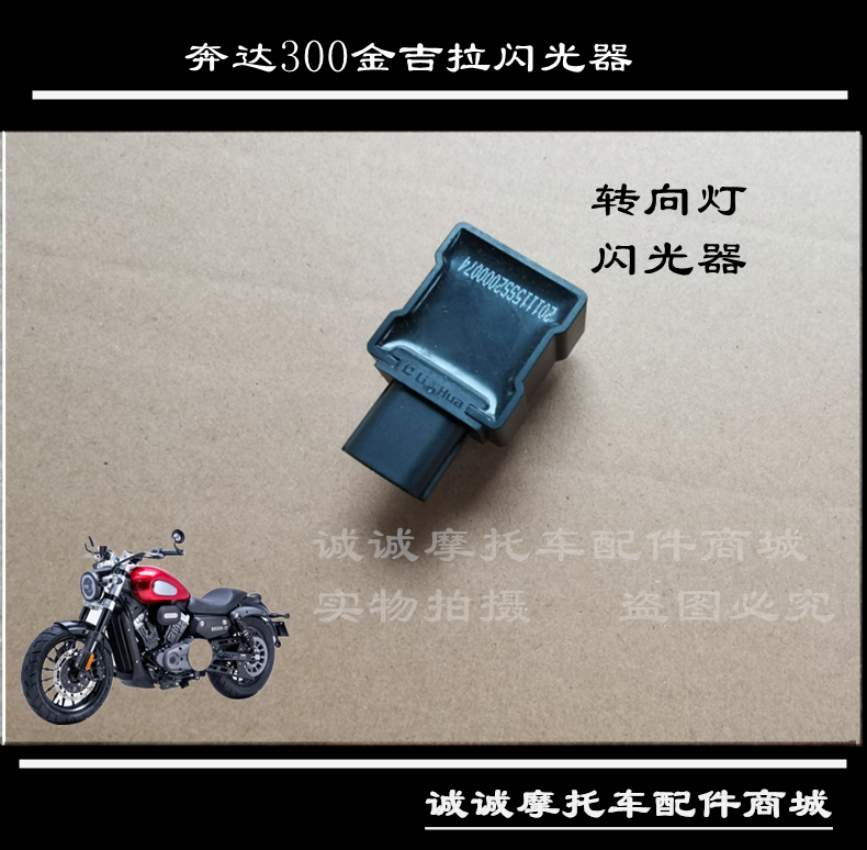 奔达bd300金吉拉摩托车闪光器转向灯控制器闪烁器转弯
