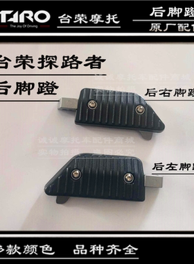 台荣TR300T后脚蹬 副搁脚踏板  搁胶支架脚垫摩托车原厂配件
