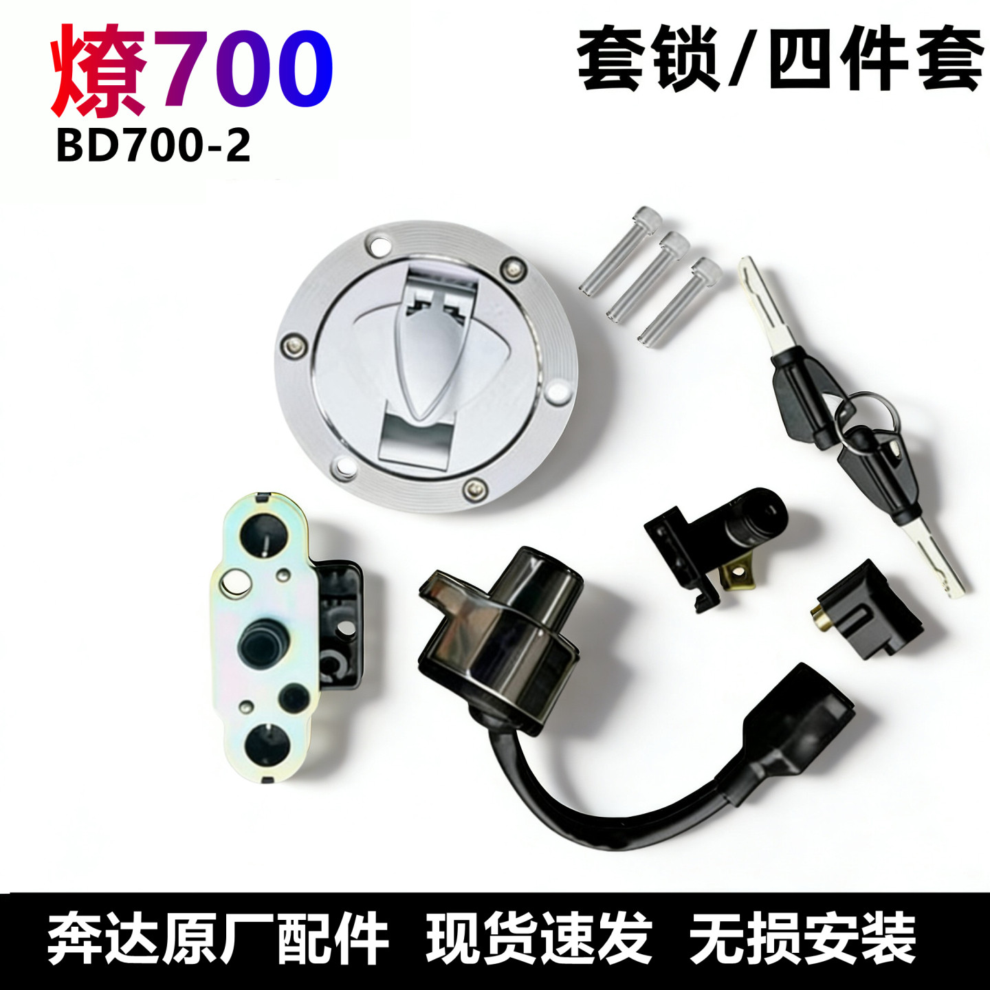 奔达燎700套锁电门锁油箱盖原厂