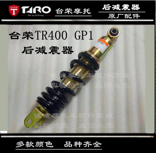 台荣400gp1摩托车后减震中置