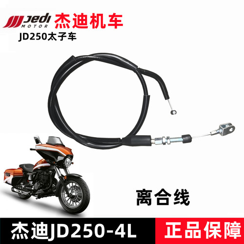 杰迪JD250-4L离合线分离线