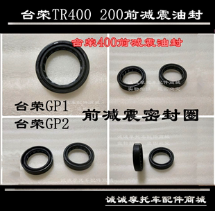 TR200 台荣TR400 前减震油封阻尼油封密封圈 GP2摩托车原装