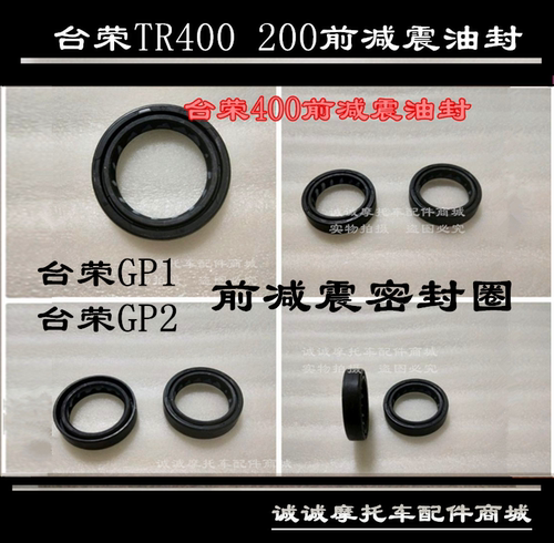 台荣tr400gp2摩托车前减震油封