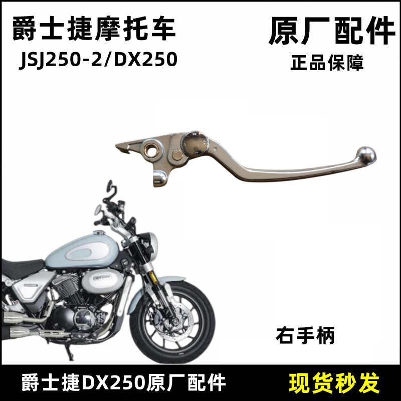 爵士捷DX250右手柄原厂配件